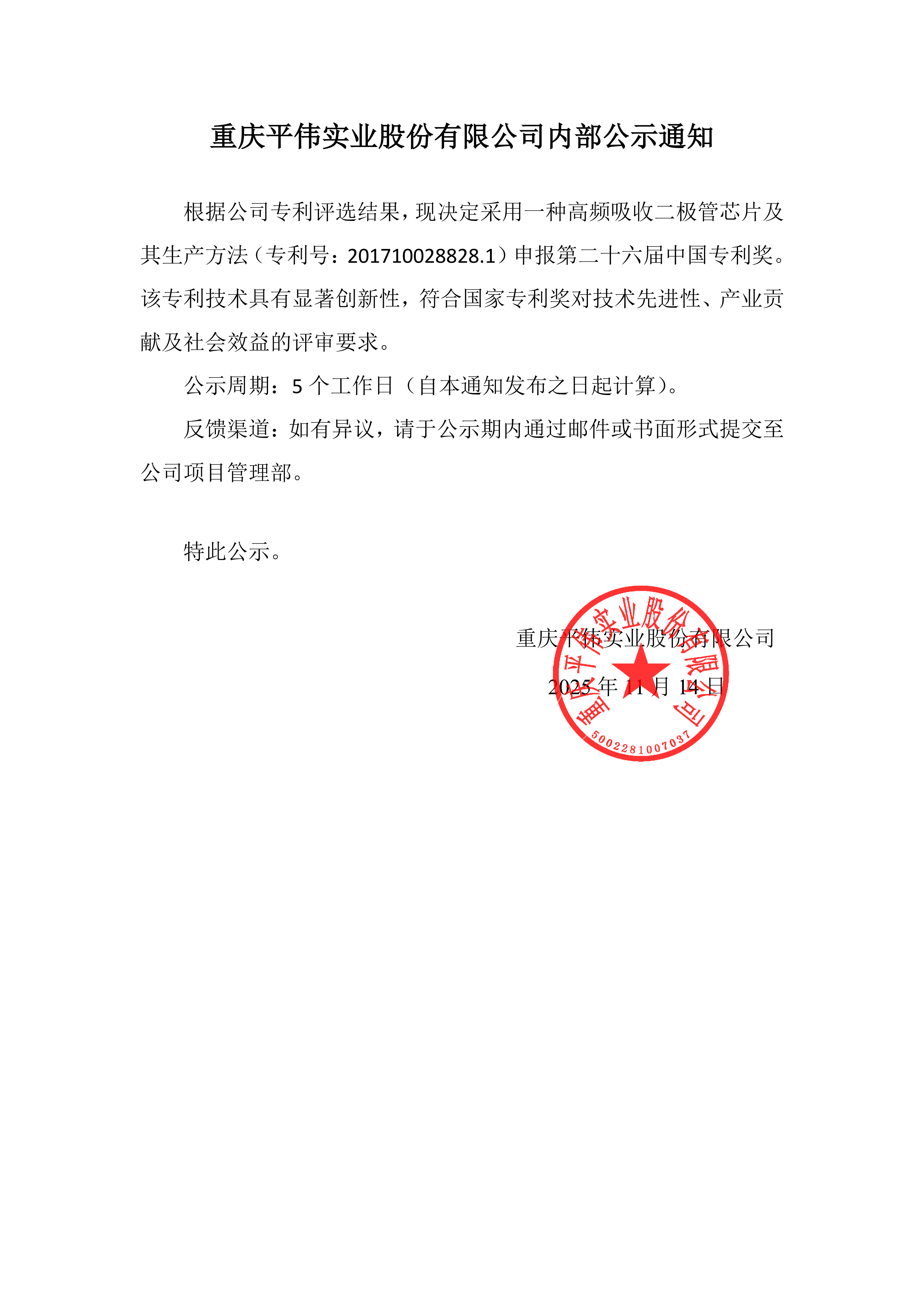 重庆平伟实业股份有限公司内部公示通知